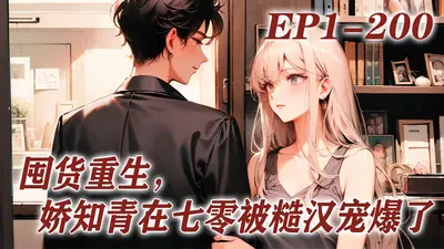 娇娇知青下乡后，退伍糙汉顶不住了