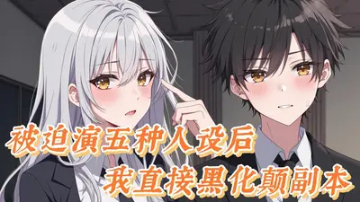 和女主交换人设后，被迫万人迷了