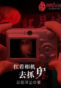 扛着相机去抓鬼