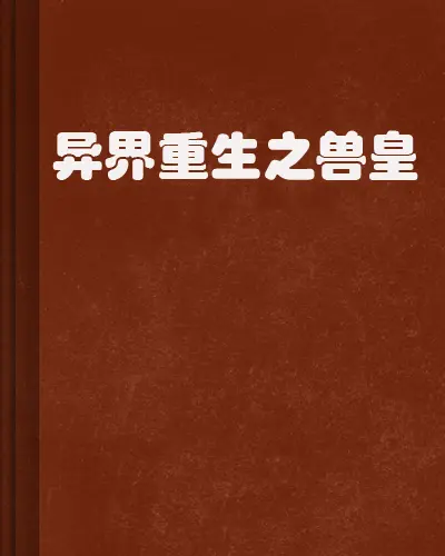 重生洪荒之万界兽皇