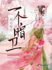 被迫嫁给一个暗卫