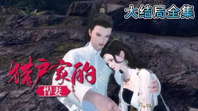 猎户家的小娇娘