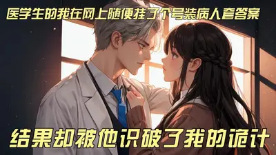 我只想当个医生