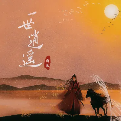 只求一世逍遥人间