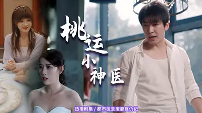 山野桃运小神医