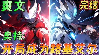 奥特：拥有黑暗火花的我在线搞事