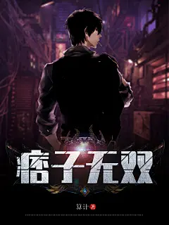 我家宿主只想搞事情