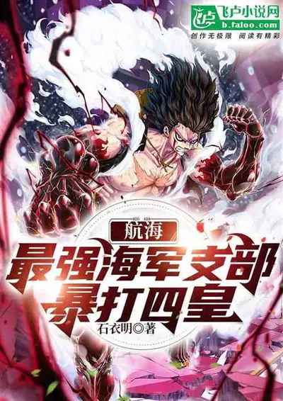 海贼：我最强海军败类！