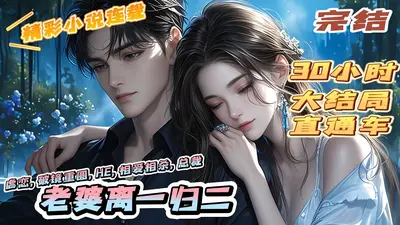 二次宠婚：老婆大人别想逃