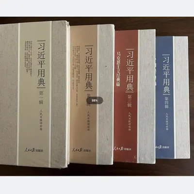 习近平用典（第一辑）