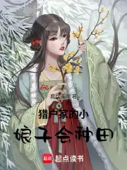 猎户家的小娘子会种田