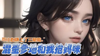 学霸妈咪，寻子送爹地哟！