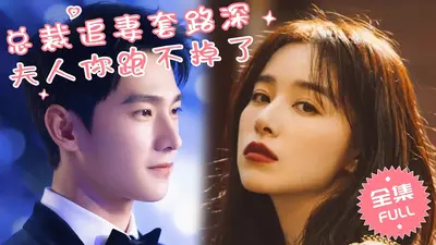 沈少追妻套路深