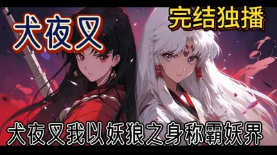 犬夜叉之战国大妖怪