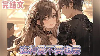 刚好我要不爱你