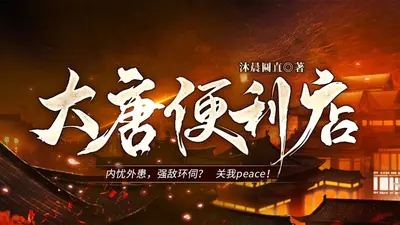 带着商城去大唐