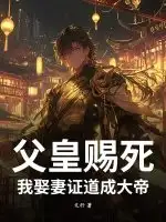 父皇赐死，我娶妻证道成大帝！