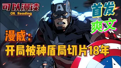 美漫：开局调查神盾局长税务问题