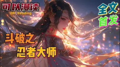 斗破之忍者大师