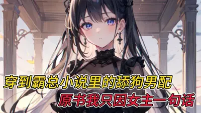 告别渣男后，我被霸总蛇夫缠腰贴