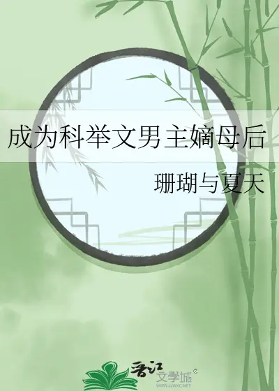 穿成科举文女主的堂妹