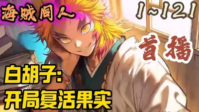 海贼：开局质问白胡子谁杀的你