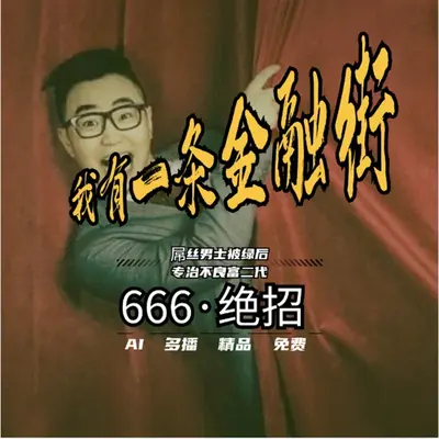 我有一条金融街