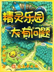 精灵小镇大有问题