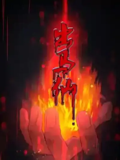 东北出马三十载，神威压尽天下仙