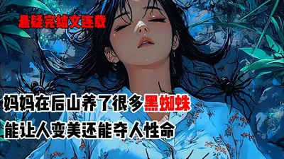 我在盘丝洞养蜘蛛