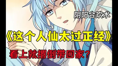 这个仙人有点猛