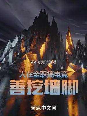 人在全职搞电竞，善挖墙脚