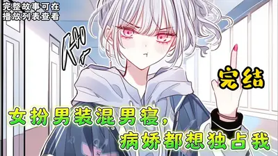 女扮男装闯星际，大佬都想独占我