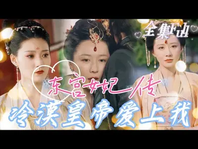 东宫贴身侍女升迁指南