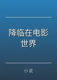 降临在电影世界