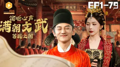 老朱偷听我心声，满朝文武心态崩！