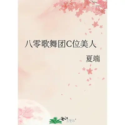八零歌舞团C位美人