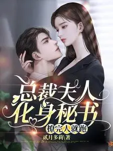 总裁夫人又去跑龙套了