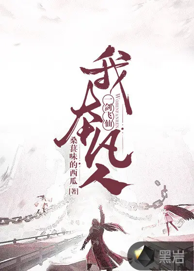 凡人：我有一镜通长生