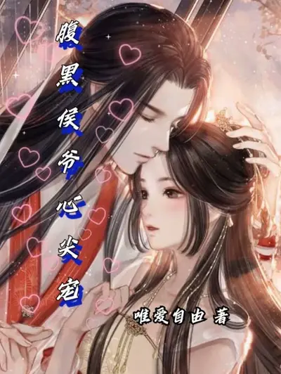 妖孽大佬的心尖宠