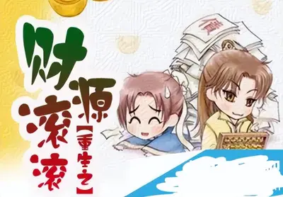 重生2010：我加点做大佬