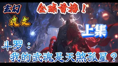 斗罗：我的武魂是唢呐