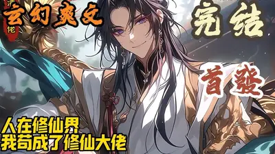 我在仙府悄悄苟成满级大佬