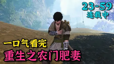 农门肥妻要翻身