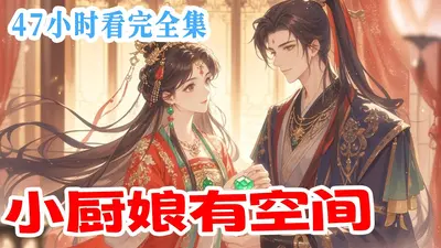 穿越空间：农门冲喜小娘子