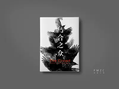 分身流的乌合之众