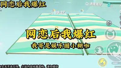 穿成爽文女配后我爆红了