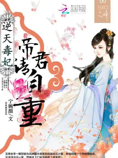 帝君靠边，狂妃要逆天