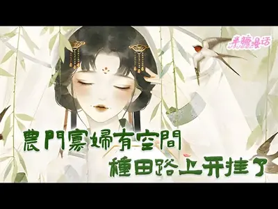 农门巧手寡妇种田忙