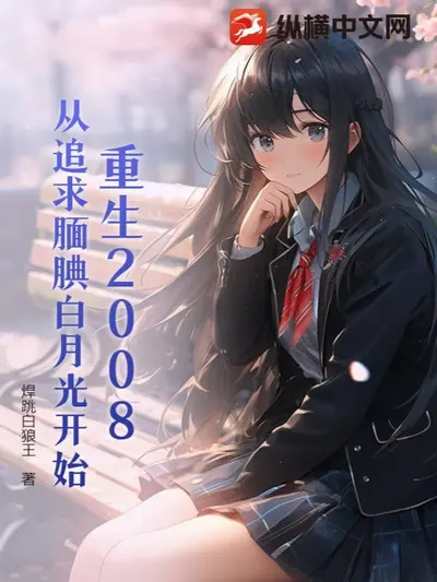 重生从丢掉白月光开始